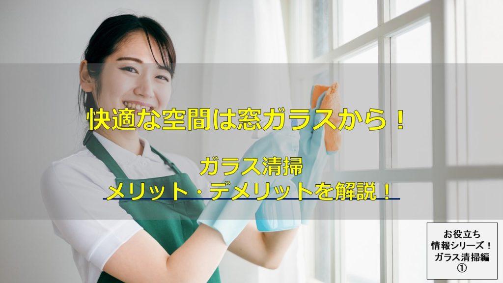 ガラス清掃は長野県のビルメンテナンスのプロ！コンフォールにお任せください！