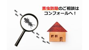 長野県内の害虫防除はビルメンテナンスのコンフォールにご相談ください