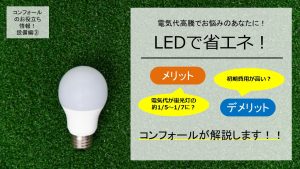 LED交換なら長野県のコンフォールにお任せください