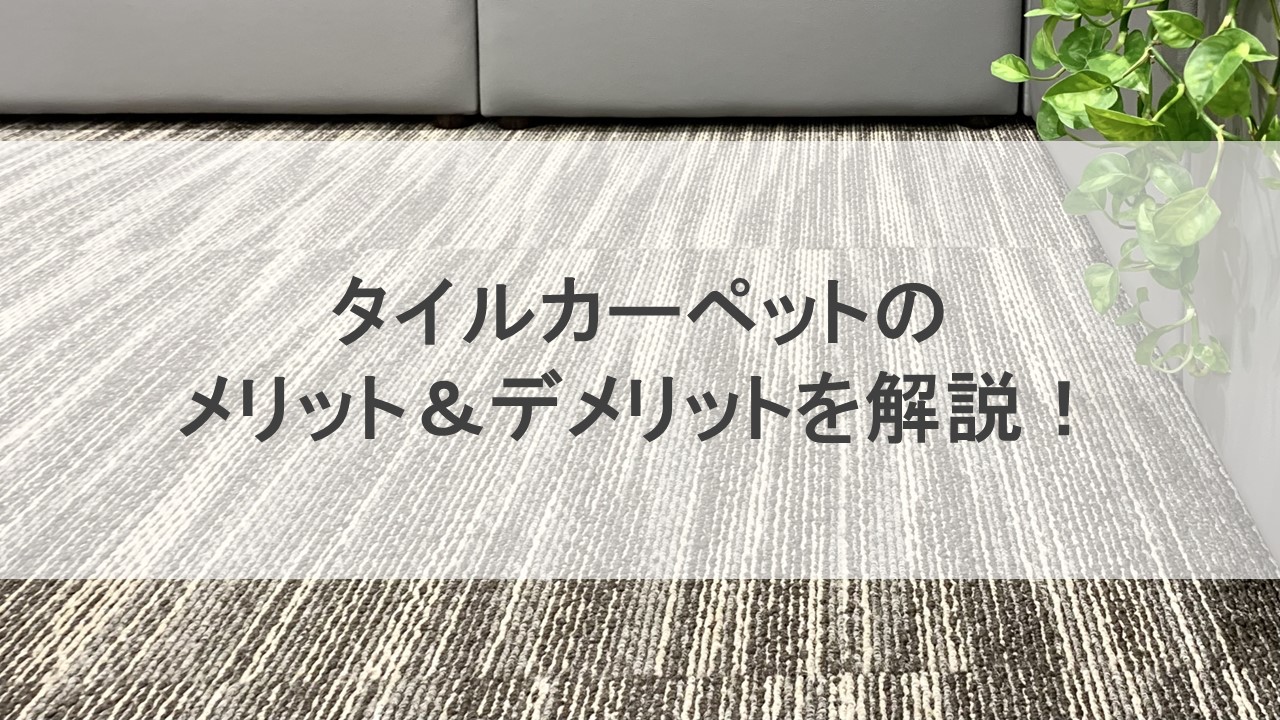 タイルカーペットのメリット＆デメリットを解説！！ | 松本市総合ビル